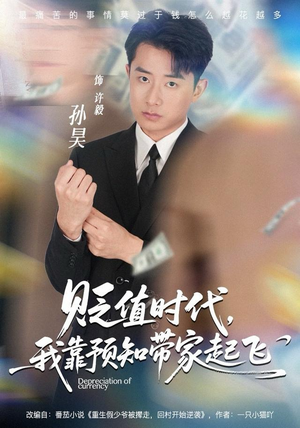 贬值时代,我靠预知带家起飞(80集) 贬值时代,我靠预知带家起飞(80集)360网盘观看