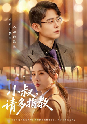 小叔请多指教（80集）热门短剧大全