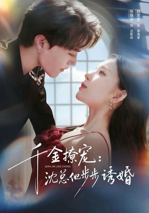 千金撩宠：沈总他步步诱婚（60集）熬夜追短剧