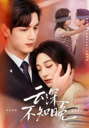 云深不知晚（70集）无需会员免费看