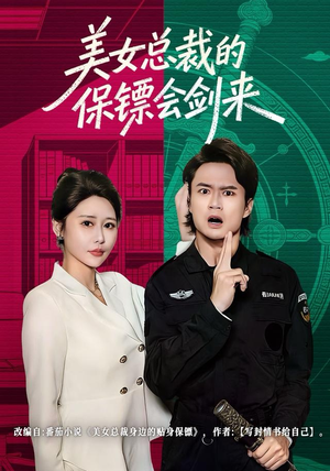 美女总裁的保镖会剑来（80集）好看的短剧电影