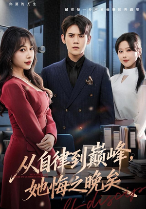 从自律到巅峰，她悔之晚矣（71集）热门短剧分享