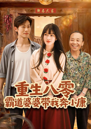 重生八零霸道婆婆带我奔小康（87集）免费在线看全集