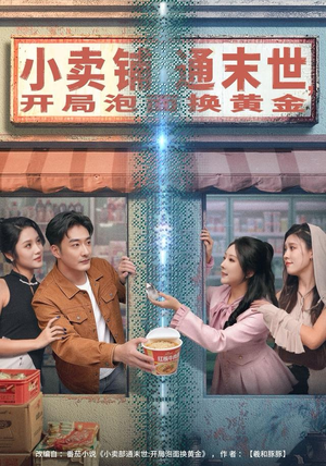 小卖铺通末世，开局泡面换黄金（80集）短剧全集免费