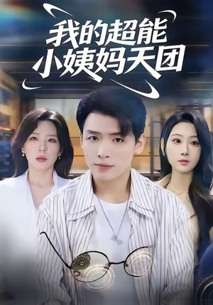 我的超能小姨妈天团（80集）精彩的短剧