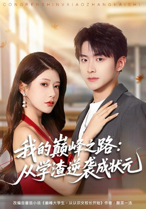 我的巅峰之路：从学渣逆袭成状元（80集）免费在线看