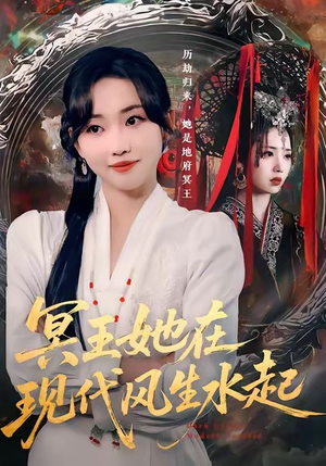 冥王她在现代风生水起（80集）热播短剧抢先看