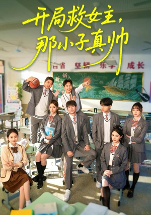 开局救女主,那小子真帅(89集) 开局救女主,那小子真帅(89集)高质量短剧推荐