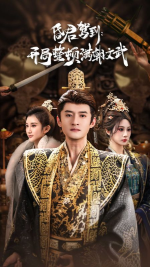 昏君驾到开局整顿满朝文武（70集）全集免费观看