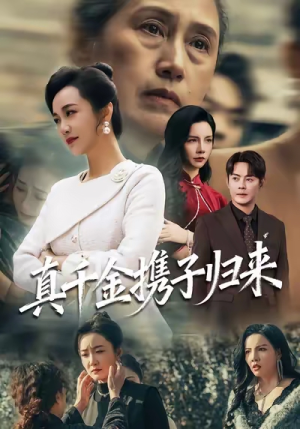 真千金携子归来（60集）热播短剧抢先看