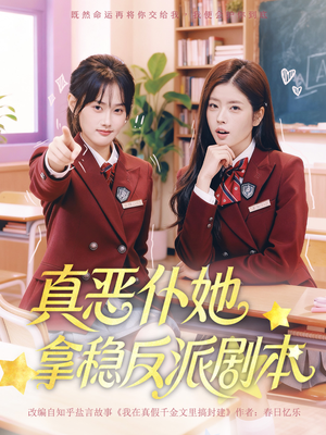 真恶仆她拿稳反派剧本（75集）更新时间