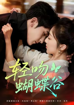 轻吻蝴蝶谷（61集）好看的国产短剧