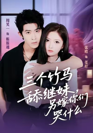 三个竹马舔继妹，另嫁你们哭什么（62集）短剧热播推荐