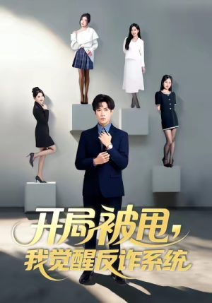 开局被甩我觉醒反诈系统（80集）全网短剧抢先看