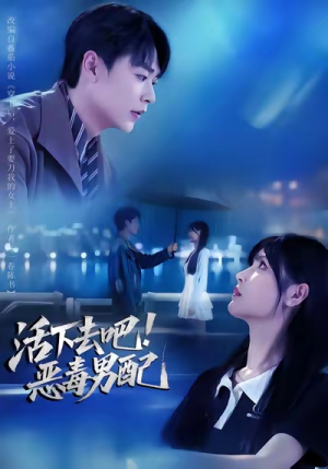 活下去吧恶毒男配（80集）精彩短剧合集