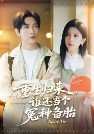 重生归来谁还当个冤种备胎（80集）短剧精彩推荐