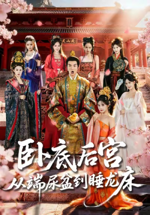 卧底后宫从端尿盆到睡龙床（86集）真的太精彩了