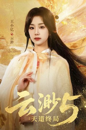 云渺5：天道终局（78集）短剧演员排行榜