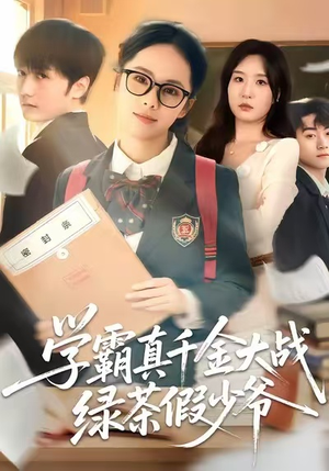 学霸真千金大战绿茶假少爷（60集）精彩短剧来了