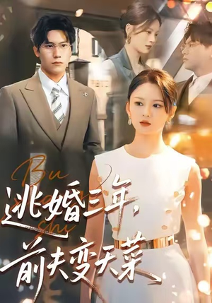 逃婚三年，前夫变天菜（76集）爆款短剧追不停