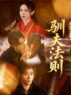 驯夫法则（69集）热播古装短剧