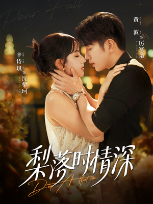 梨落时情深（60集）解说