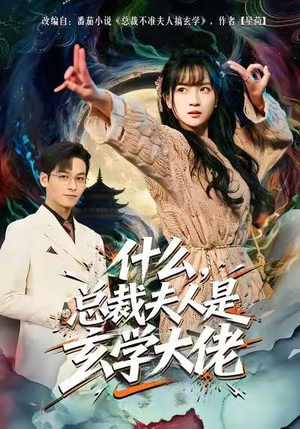 什么，总裁夫人是玄学大佬（63集）好看上头的短剧
