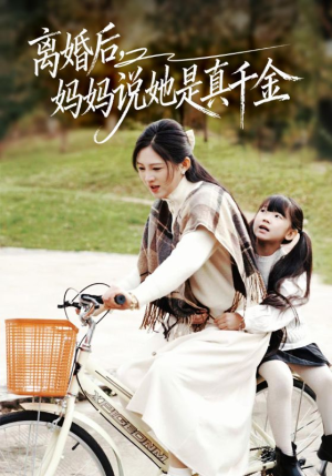 离婚后妈妈说她是真千金（60集）短剧片段推荐