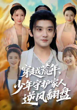 穿越荒年少年守护家人逆风翻盘（80集）经典回顾免费看