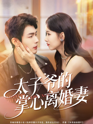 太子爷的掌心离婚妻（76集）好看的短剧电影