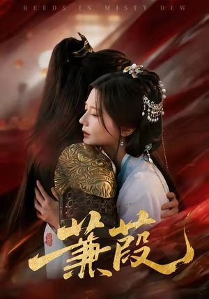 蒹葭（61集）最新热门短剧