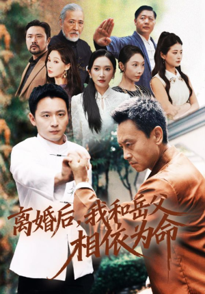 离婚后我和岳父相依为命（71集）夸克网盘在线看