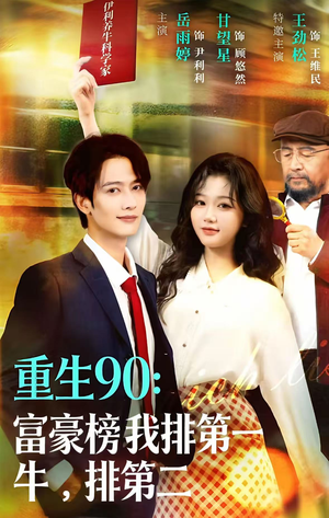 重生90：富豪榜我排第一，牛排第二（9集）在哪个平台能看
