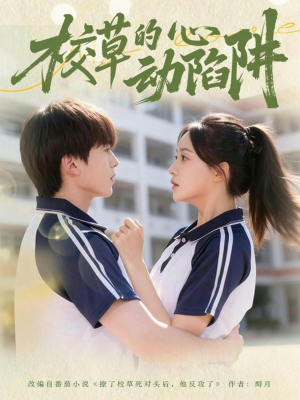 校草的心动陷阱（60集）视频在线看