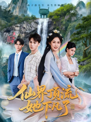 仙界顶流她下凡了（60集）超好看古装短剧