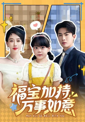 福宝加特，万事如意（62集）全集都在这里了