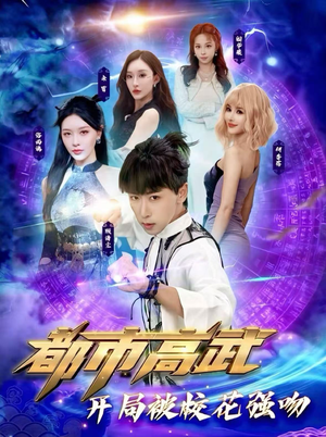 都市高武开局被校花强吻（63集）最火的短剧