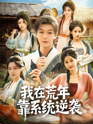 我在荒年靠系统逆袭（80集）亿万短剧抢先看