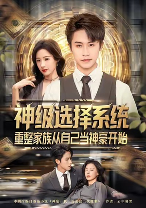 神级选择系统，重整家族从自己当神豪开始（80集）热门短剧追到爽