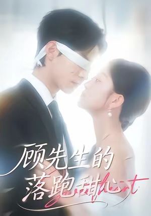 顾先生的落跑甜心（118集）短剧