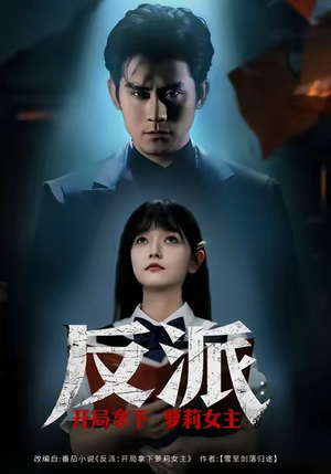 反派开局拿下萝莉女主（80集）全集一网打尽