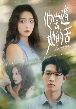 他尝遍她的苦（67集）大结局完美收官