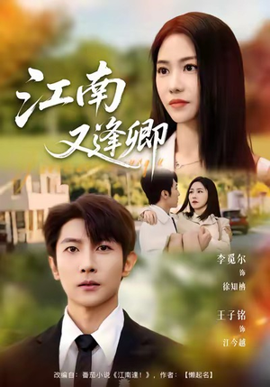 江南又逢卿（67集）精彩短剧看不停