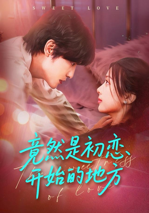 竟然是初恋开始的地方（56集）短剧太好看