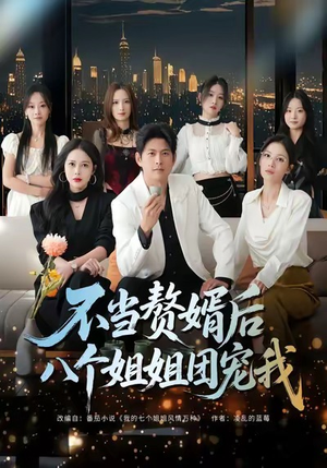 不当赘婿后八个姐姐团宠我（80集）全季一次看完