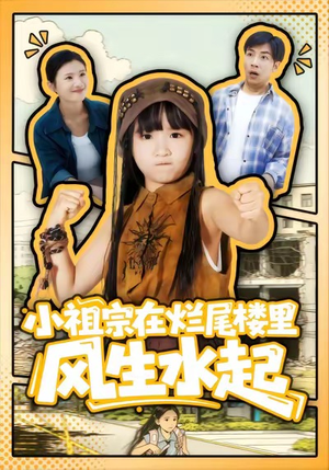 小祖宗在烂尾楼里风生水起（59集）小短剧推荐