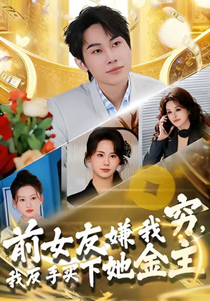 前女友嫌我穷,我反手买下她金主(80集) 前女友嫌我穷,我反手买下她金主(80集)最新短剧推荐