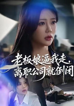 老板娘逼我走,离职公司就倒闭(67集) 老板娘逼我走,离职公司就倒闭(67集)热门短剧榜单