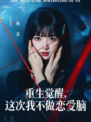 重生觉醒，这次我不做恋爱脑（63集）精彩好看的短剧