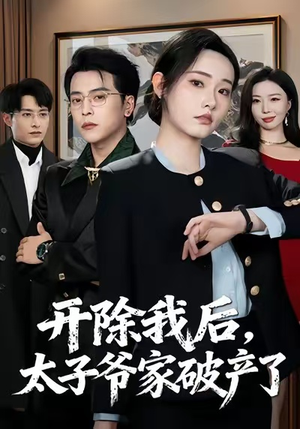 开除我后，太子爷家破产了（60集）精彩短剧天天看
